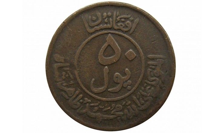 Афганистан 50 пул 1951 (1330) г.