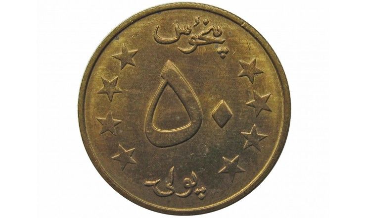 Афганистан 50 пул 1978 (1357) г.