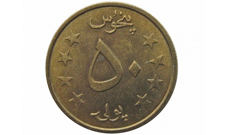 Афганистан 50 пул 1980 (1359) г.