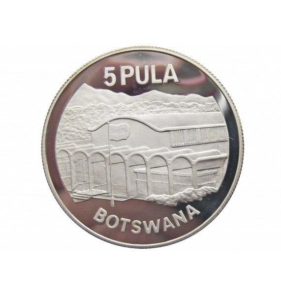 Ботсвана 5 пула 1976 г. (10 лет Независимости)