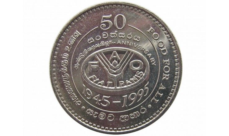Шри-Ланка 2 рупии 1995 г. (50 лет Продовольственной программе)