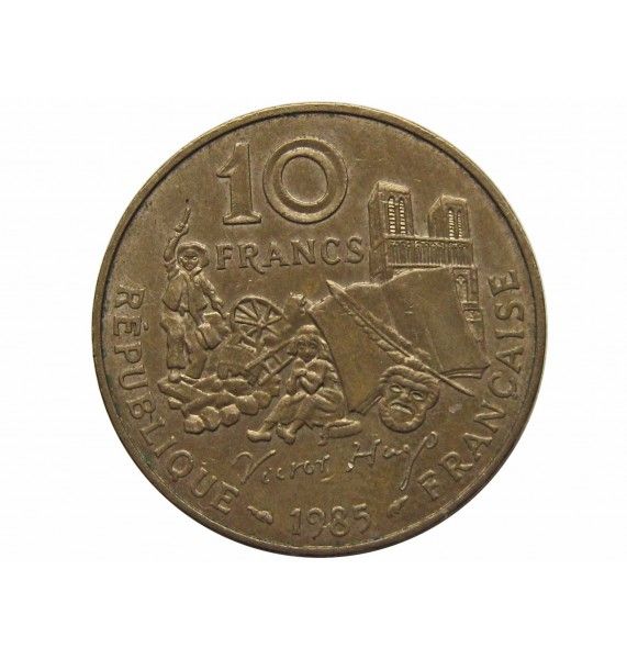 Франция 10 франков 1985 г. (100 лет со дня смерти Виктора Гюго)