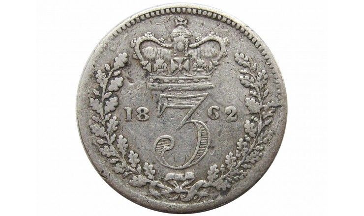 Великобритания 3 пенса 1862 г.