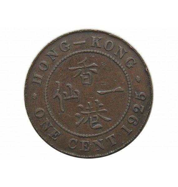 Гонконг 1 цент 1925 г.