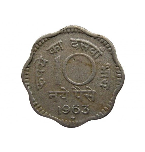 Индия 10 пайс 1963 г. (h)