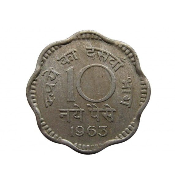 Индия 10 пайс 1963 г.