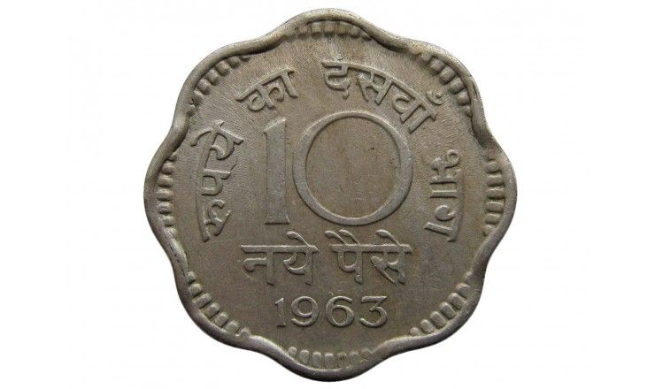 Индия 10 пайс 1963 г.