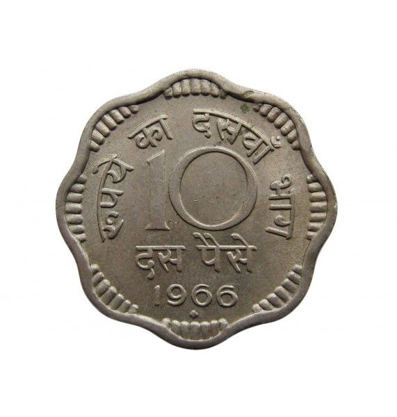 Индия 10 пайс 1966 г.
