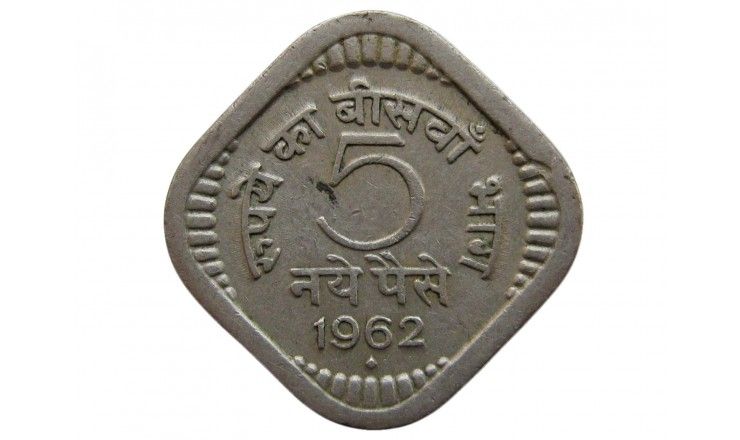 Индия 5 пайс 1962 г. (b)