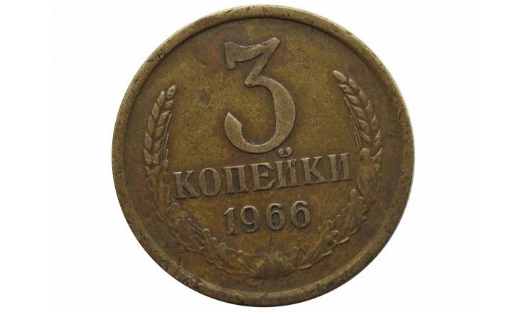 Россия 3 копейки 1966 г.