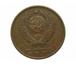Россия 3 копейки 1966 г.