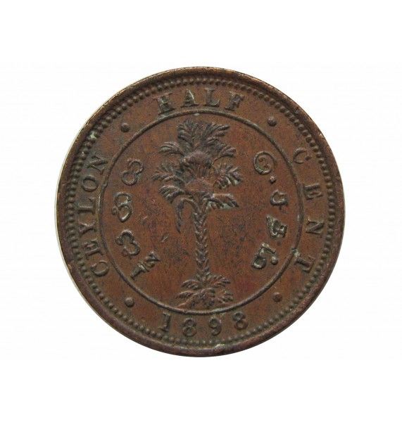 Цейлон 1/2 цента 1898 г.