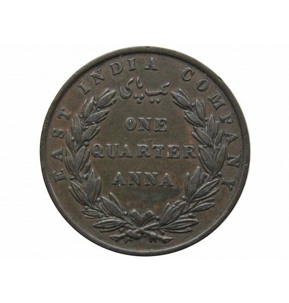 Индия 1/4 анны 1835 г.