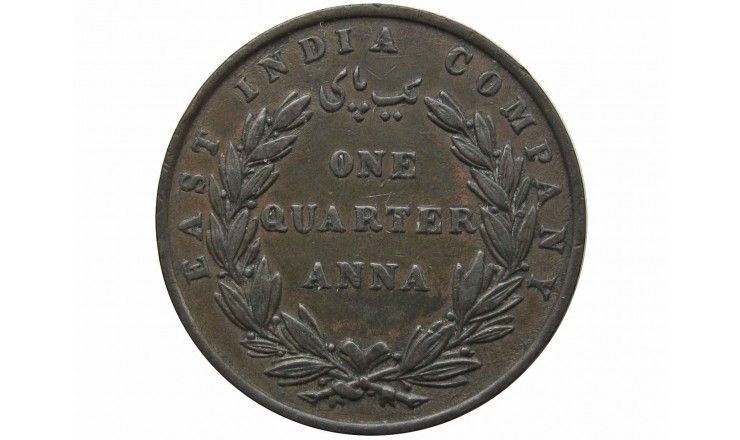 Индия 1/4 анны 1835 г.