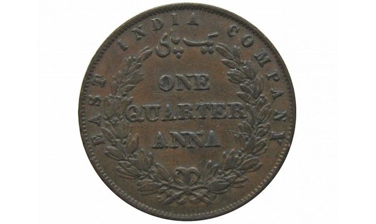 Индия 1/4 анны 1858 г.