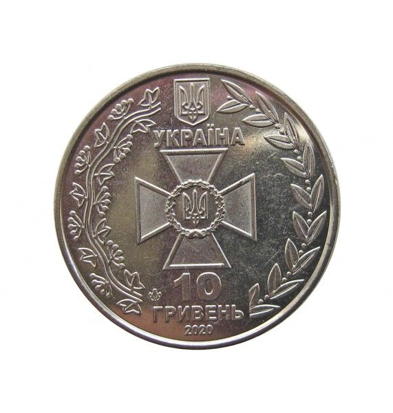 Украина 10 гривен 2020 г. (Государственная пограничная служба Украины)