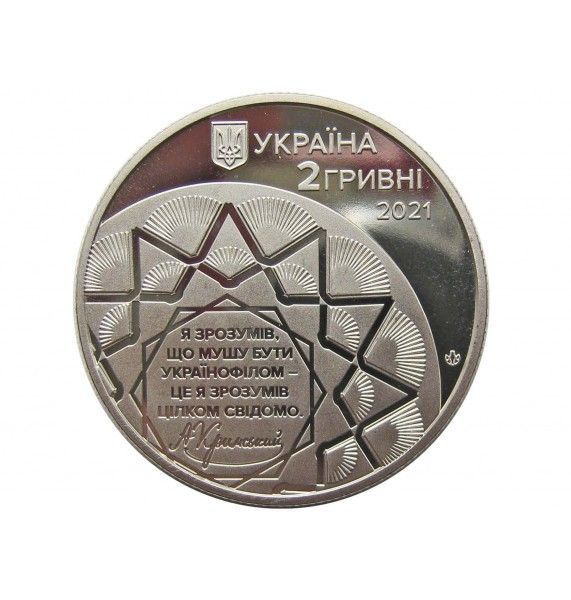 Украина 2 гривны 2021 г. (150 лет со дня рождения Агафангела Крымского)