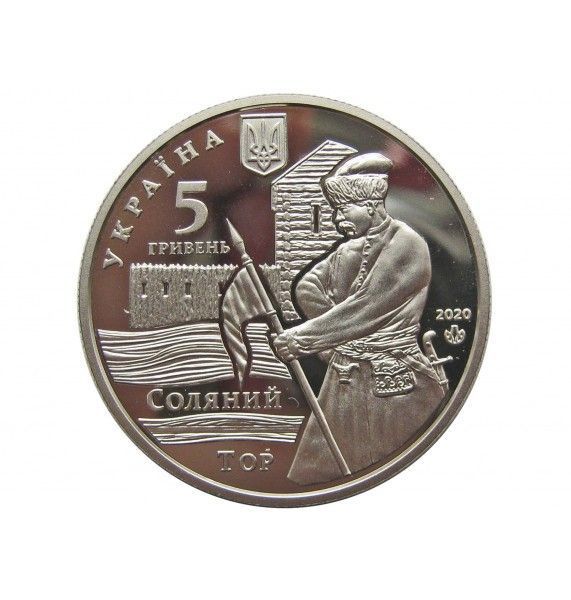 Украина 5 гривен 2020 г. (Славянск)