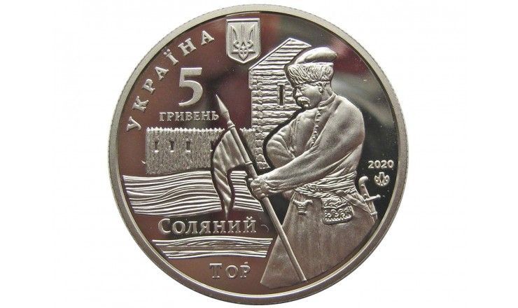 Украина 5 гривен 2020 г. (Славянск)