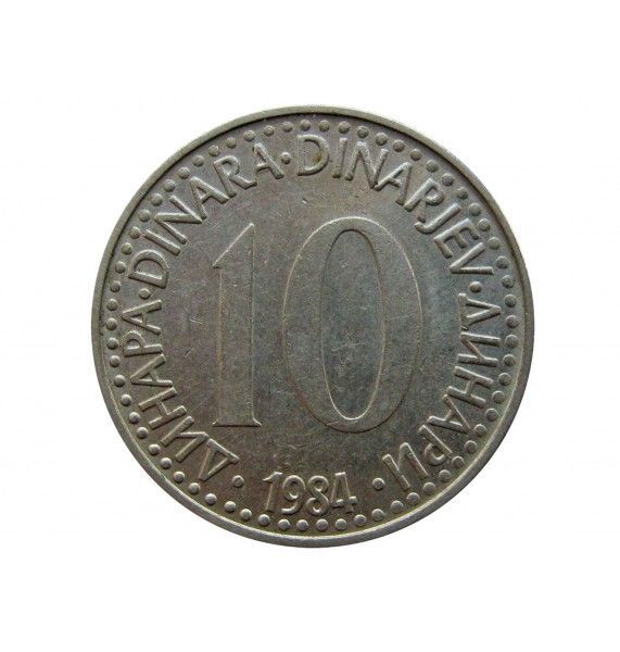 Югославия 10 динар 1984 г.