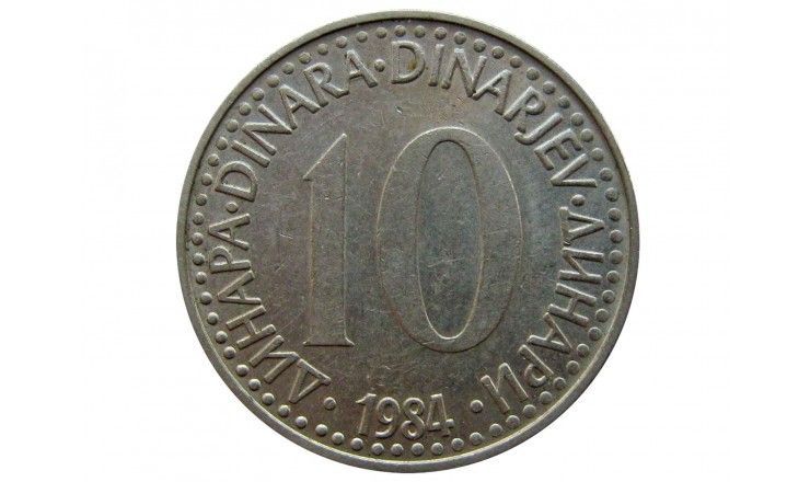 Югославия 10 динар 1984 г.