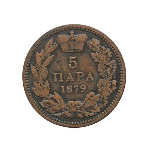 Сербия 5 пара 1879 г.