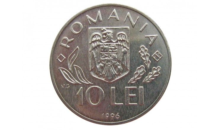 Румыния 10 лей 1996 г. (Международный продовольственный саммит в Риме)