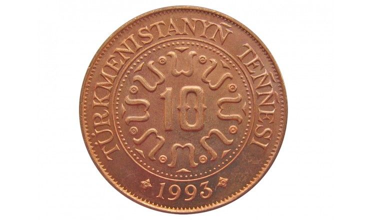 Туркменистан 10 тенге 1993 г.