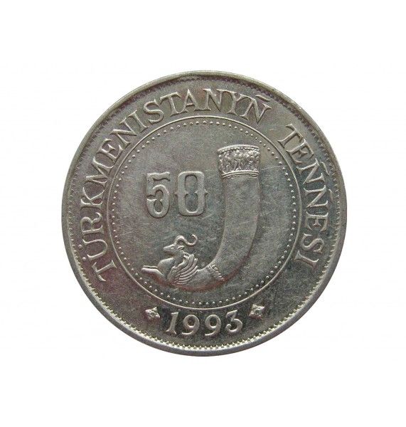 Туркменистан 50 тенге 1993 г.