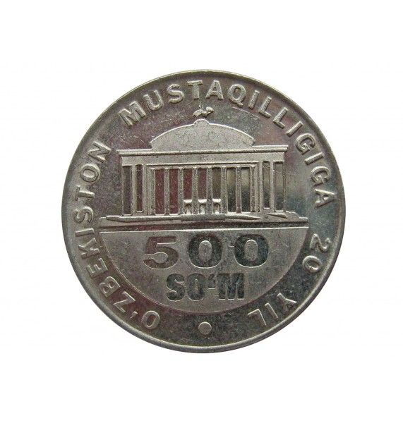 Узбекистан 500 сум 2011 г. (20 лет независимости Узбекистана)