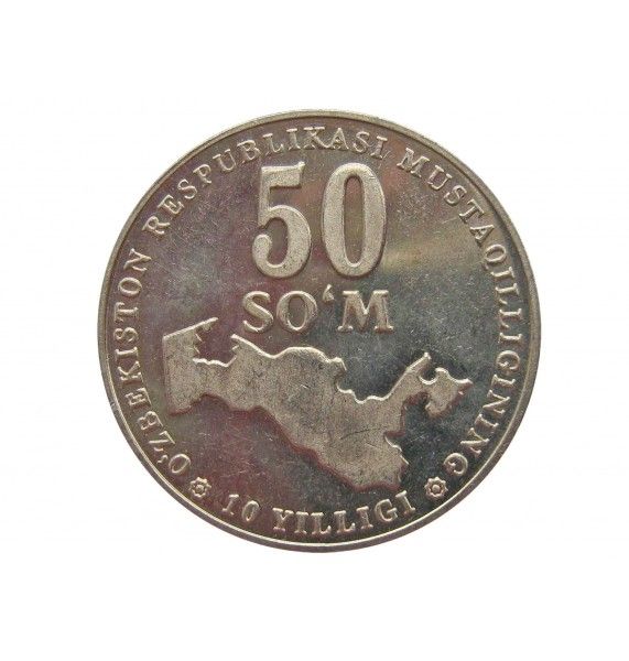 Узбекистан 50 сум 2001 г. (20 лет независимости Узбекистана)