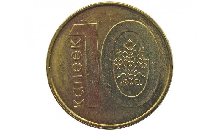 Белоруссия 10 копеек 2009 г.