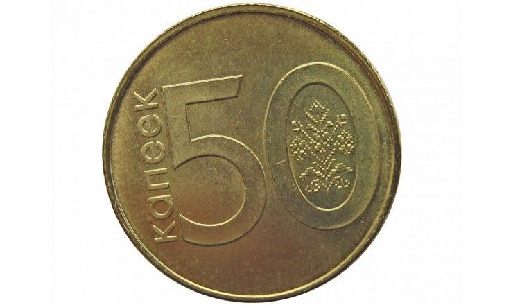Белоруссия 50 копеек 2009 г.