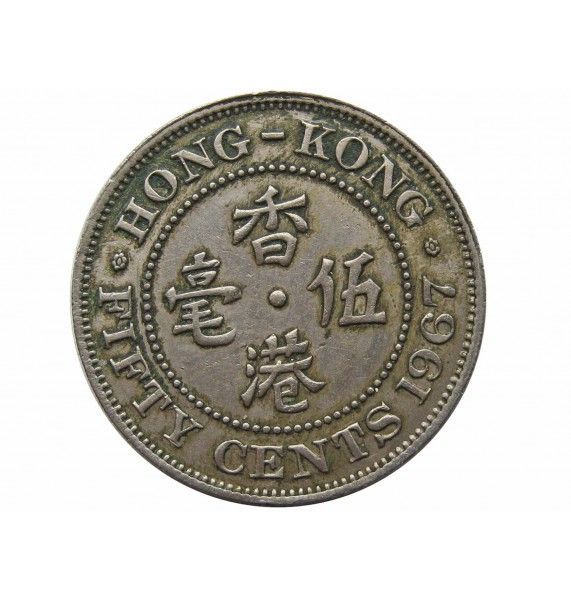 Гонконг 50 центов 1967 г.