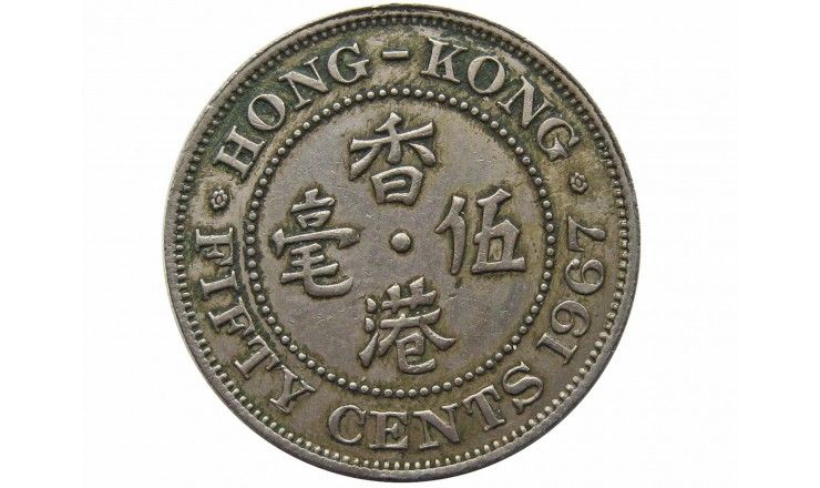 Гонконг 50 центов 1967 г.