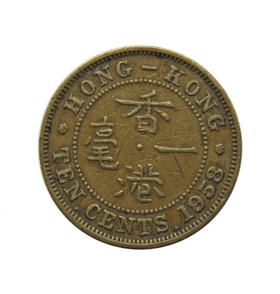 Гонконг 10 центов 1958 г. KN