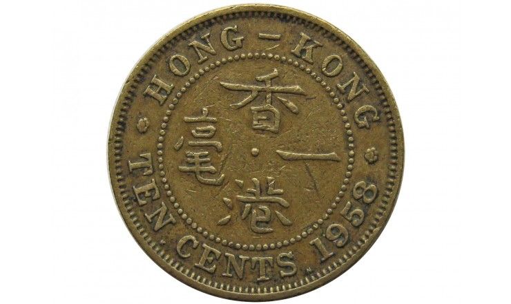 Гонконг 10 центов 1958 г. KN