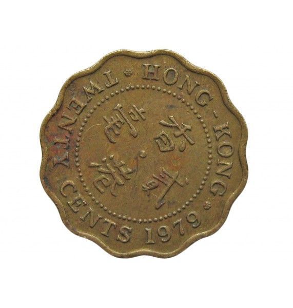 Гонконг 20 центов 1979 г.