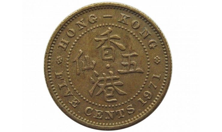 Гонконг 5 центов 1971 г. KN