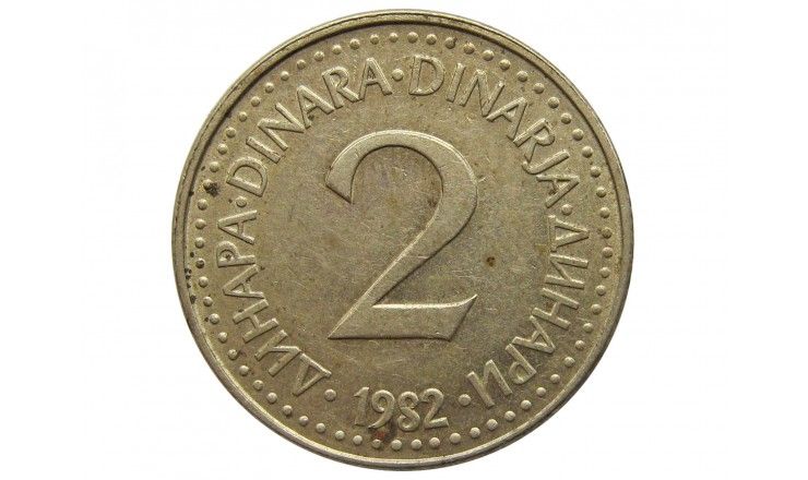 Югославия 2 динара 1982 г.
