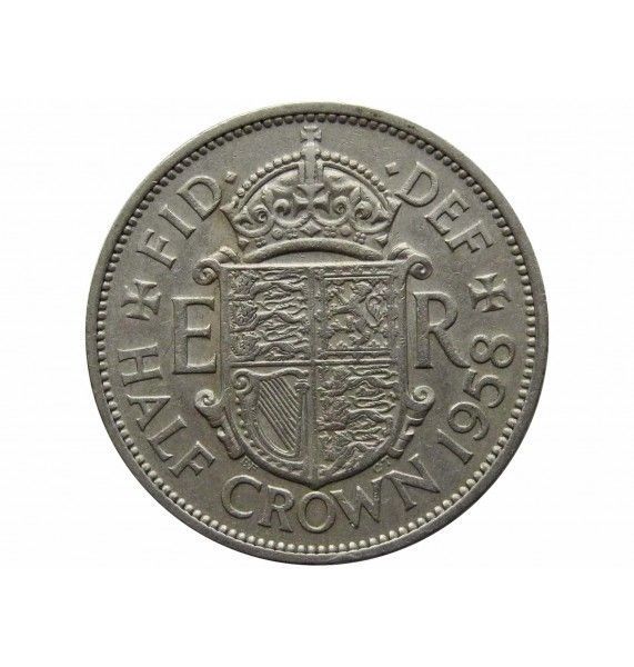 Великобритания 1/2 кроны 1958 г.