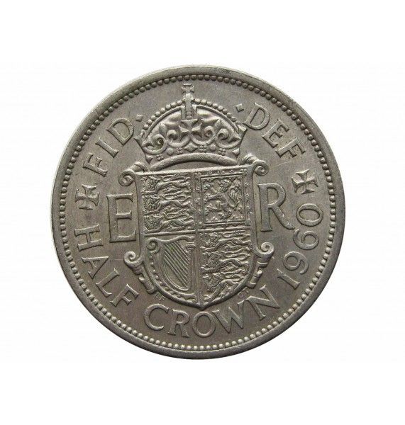 Великобритания 1/2 кроны 1960 г.