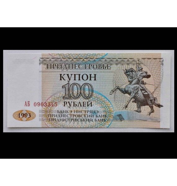 Приднестровье 100 рублей 1993 г.