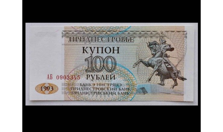 Приднестровье 100 рублей 1993 г.