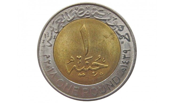 Египет 1 фунт 2018 г.