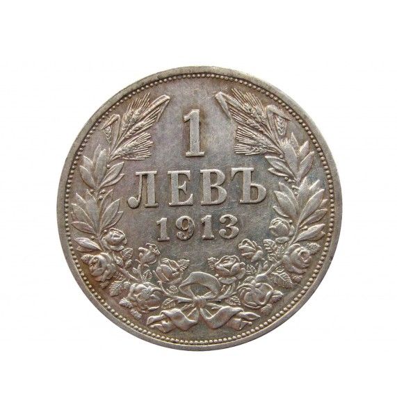 Болгария 1 лев 1913 г.