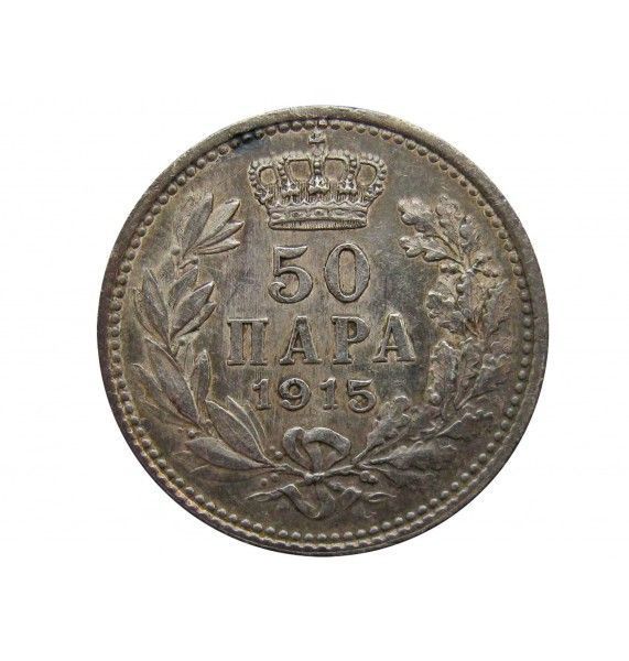 Сербия 50 пара 1915 г.