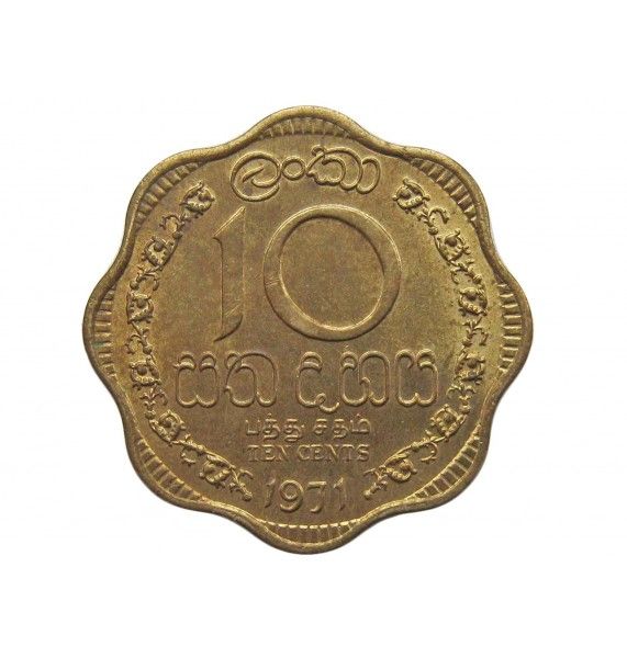 Цейлон 10 центов 1971 г.