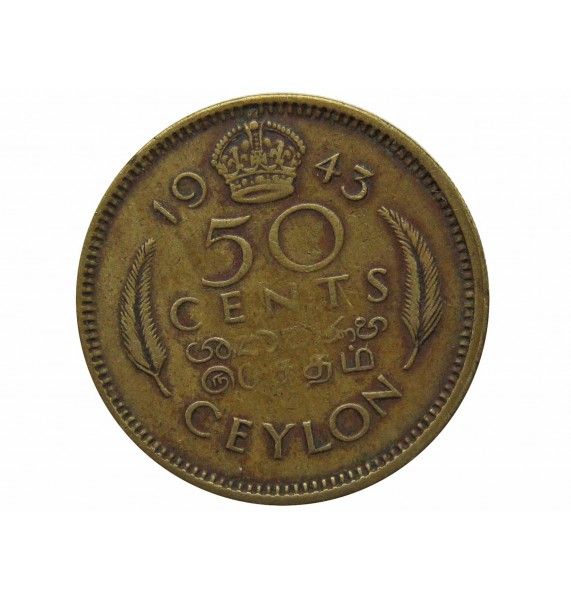 Цейлон 50 центов 1943 г.