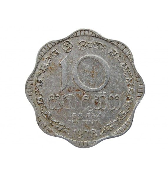 Шри-Ланка 10 центов 1978 г.